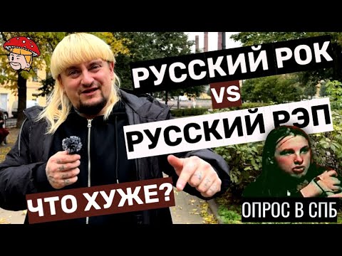 Видео: Что хуже? Русский рок или русский рэп? Опрос на улицах СПБ. Цой, Король ишут, Kai Angel, Гуф, ДДТ