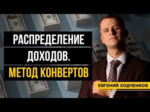 Видео: Формула богатства. Метод 5 конвертов. Эффективное планирование личного бюджета