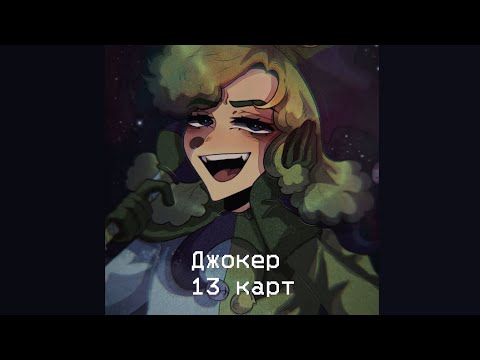 Видео: Подборка видео из тик тока 13 карт Джокер