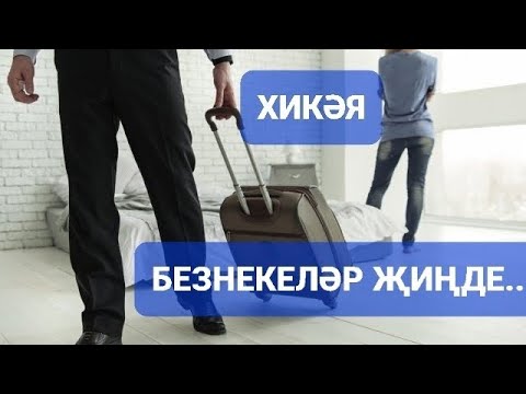 Видео: Рассказы на татарском языке | Безнекеләр җиңде | # 34