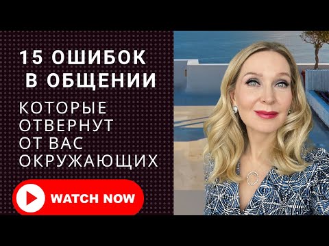 Видео: 15 ошибок в общении с окружающими в бизнесе и в жизни,  которые могут отвернуть от вас людей.