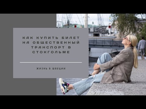 Видео: КАК КУПИТЬ БИЛЕТ НА ОБЩЕСТВЕННЫЙ ТРАНСПОРТ В СТОКГОЛЬМЕ #швеция #стокгольм