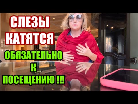 Видео: ХОЖУ ПО ФРАНЦИИ И ДОПУСКАЮ СЛАБОСТИ В ЛАС-ВЕГАСЕ.СЛЕЗЫ И СИЖУ КАК БЛАЖЕННАЯ ОБЯЗАТЕЛЬНО К ПОСЕЩЕНИЮ