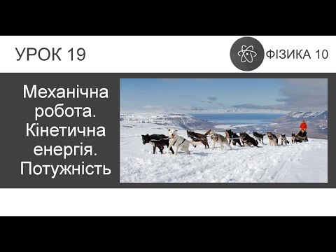 Видео: ФИЗИКА 10 КЛАСС | Урок 19 | Механическая работа. Кинетическая энергия. Мощность