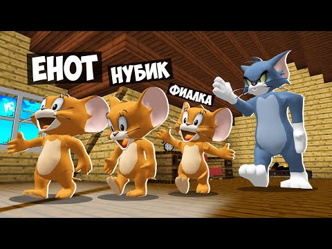 Видео: ТОМ И ДЖЕРРИ! КОШКИ МЫШКИ В МАЙНКРАФТ! НУБ ПРО И ДЕВУШКА ИГРАЮТ В КОШКИ МЫШКИ УГАР И БЕЗУМИЕ