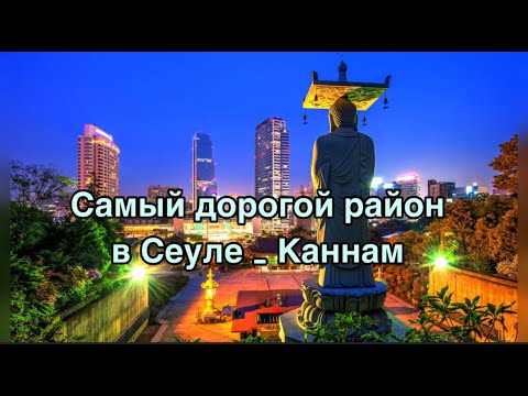 Видео: Самый дорогой район в Сеуле - Каннам #сеул #южнаякорея #гидвкорее