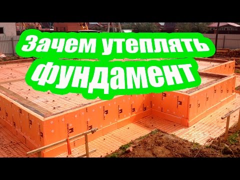 Видео: ДЛЯ ЧЕГО УТЕПЛЯТЬ ФУНДАМЕНТ