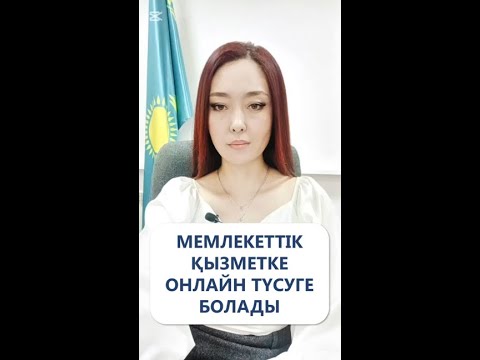 Видео: Мемлекеттік қызметке онлайн режимде түсуге болады