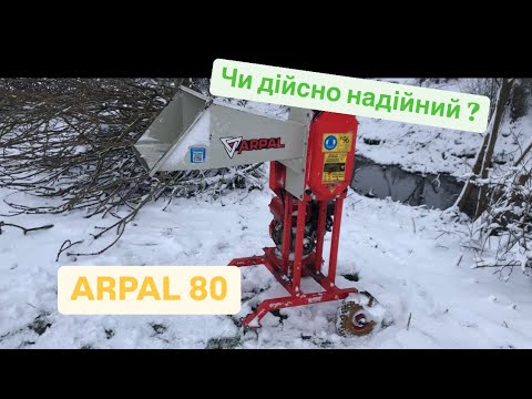 Видео: ВІДГУК КРІЗЬ РОКИ ПОДРІБНЮВАЧ ГІЛОК ARPAL 80 🇺🇦