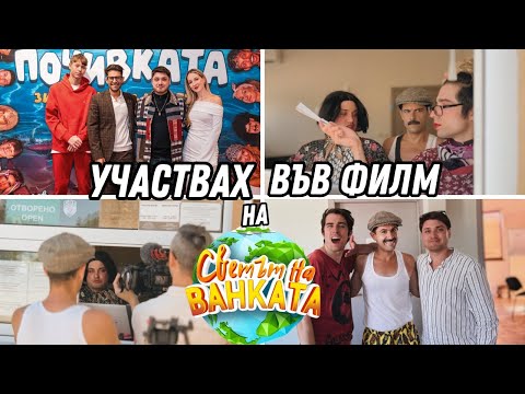 Видео: Участвах във филм на Светът на Ванката 🎬 | Зад кулисите на 'ПОЧИВКАТА'