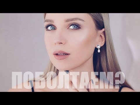 Видео: КРАШУСЬ И БОЛТАЮ: ЧТО ПРОИСХОДИТ В ЖИЗНИ? ПЕРЕЕЗД, НОВЫЙ ЦВЕТ ВОЛОС, ЭПИЛЯЦИЯ и другое