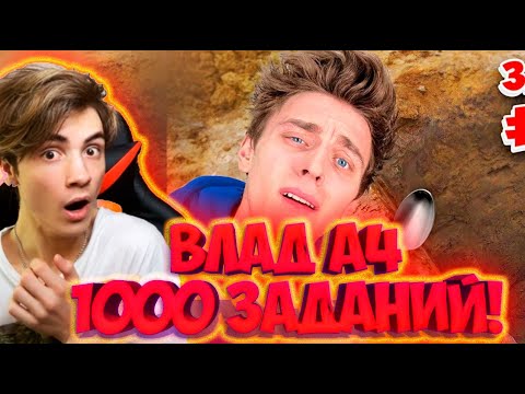 Видео: ВЛАД А4 1,000 ЗАДАНИЙ за 24 ЧАСА ЧЕЛЛЕНДЖ ! **2 Часть** РЕАКЦИЯ НА ВЛАДА А4