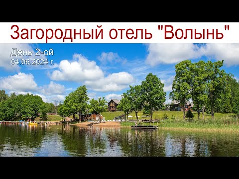 Видео: Загородный отель "Волынь": Водная прогулка по Жижицкому озеру (4 июня 2024 г.)