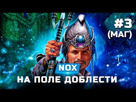 Видео: Прохождение Nox (Маг) - На поле доблести - Часть 3