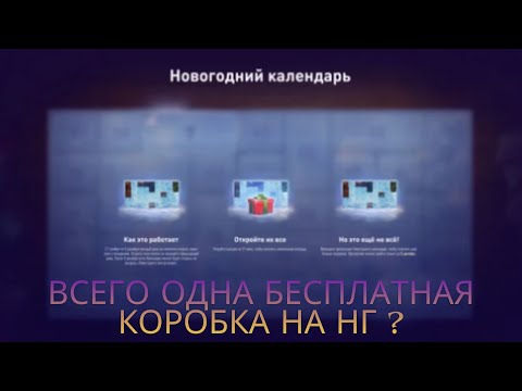 Видео: Нас ждёт всего одна бесплатная Новогодняя коробка ? 🔥🔥🔥Мой первый СПОНСОР !😎Новогодний календарь.💥
