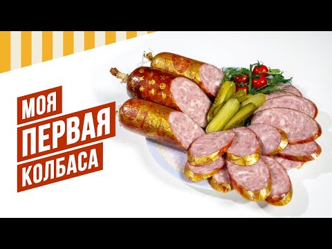 Видео: Моя первая колбаса - ролик-рецепт-ликбез для начинающих. О нитритке, фосфате, цитрате в колбасе