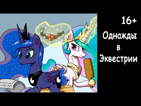 Видео: Однажды в Эквестрии  (4 часть) - комикс my little pony
