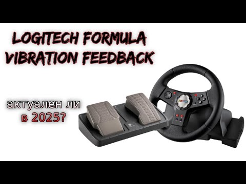 Видео: Logitech Formula Vibration Feedback - АКТУАЛЕН ЛИ В 2025 ГОДУ?!