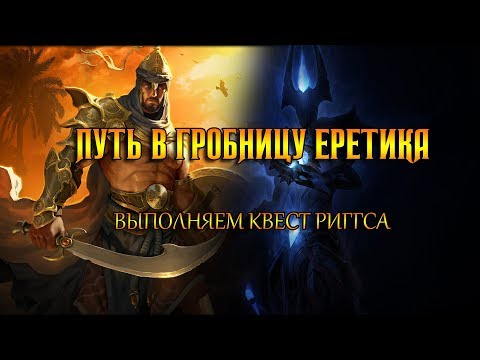 Видео: Как попасть в Гробницу Еретика