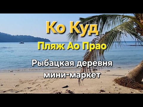 Видео: 15 серия. Ко Куд. Пляж Ао Прао. Рыбацкая деревня, мини-маркет.