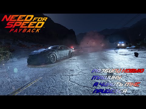 Видео: РАЗБИЛ НОВУЮ МАШИНУ!? ЗАТО СКРЫЛСЯ - №12 Need For Speed PayBack