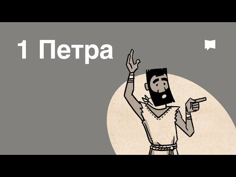 Видео: Обзор: 1 Петра
