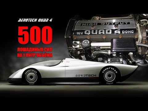 Видео: 500 Сил на Литр – Двигатель QUAD 4 и Невероятные Прототипы Oldsmobile Aerotech / FE3-X