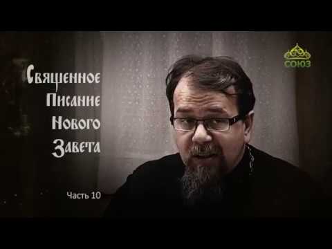 Видео: Читаем Новый Завет. Часть 10
