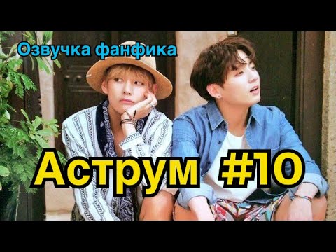 Видео: АСТРУМ | Озвучка фанфика | ВИГУКИ | Часть 10