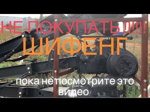 Видео: НЕ ПОКУПАЙ Шифенг, пока не посмотришь это видео!