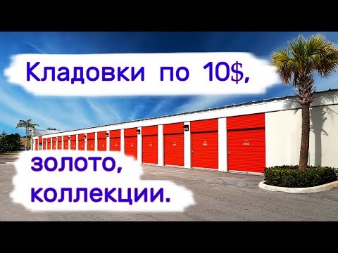 Видео: Кладовки по 10$, золото, коллекции.