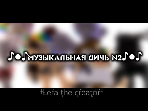 Видео: ♪●♪Музыкальная дичь №2♪●♪