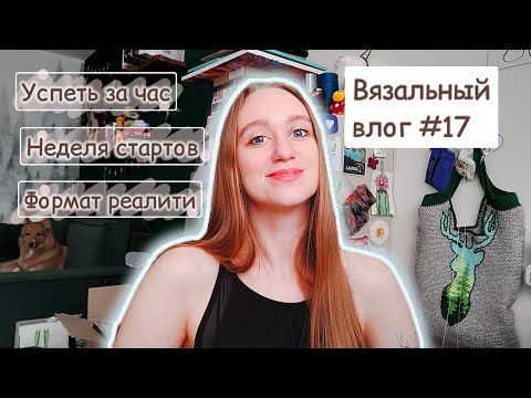 Видео: Влог #17 | Итоги апреля | Играю в вязальные игры | мысли о полезности | Реалити формат