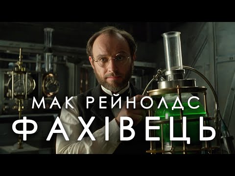 Видео: Мак Рейнолдс - Фахівець (Соціальна фантастика. Гумор)