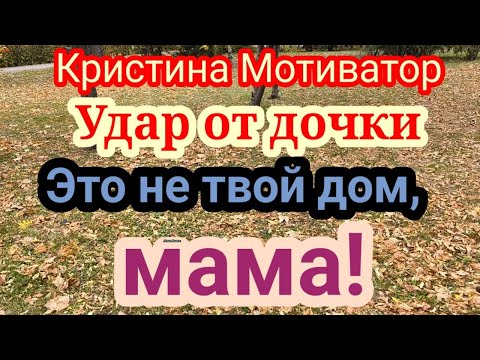 Видео: Кристина Мотиватор.Махнула не всё рукой