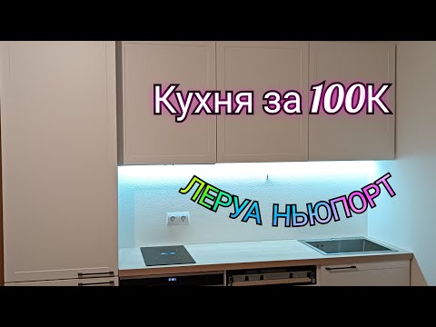 Видео: КУХНЯ ЛЕРУА МЕРЛЕН НЬЮПОРТ