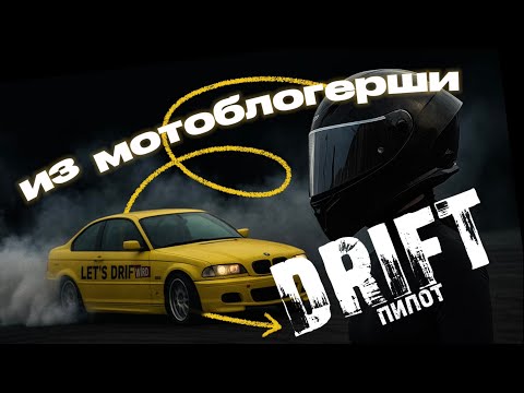 Видео: из МОТОБЛОГЕРШИ в ДРИФТ/конец сезона боком