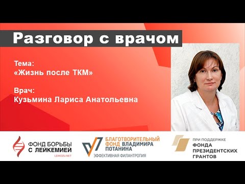 Видео: Разговор с врачом  Жизнь после ТКМ  Л  А  Кузьмина