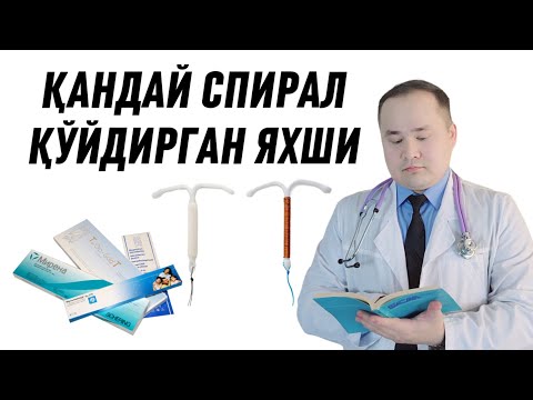 Видео: ҚАНДАЙ СПИРАЛ ЯХШИ ВА ҚАЙСИ СПИРАЛНИ ТАВСИЯ ҚИЛАСИЗ САВОЛИГА ДОКТОР ИСЧАНОВ ЖАВОБИ