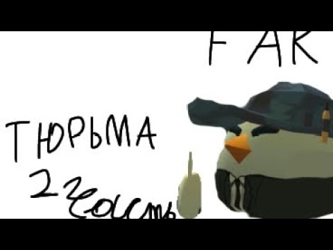 Видео: ТЮРЬМА 2 ЧАСТЬ                        снова сбежал из тюрьмы