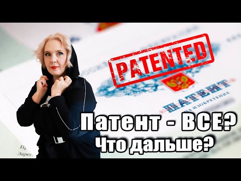 Видео: Бизнес на патенте умрет или “эффект бабочки”