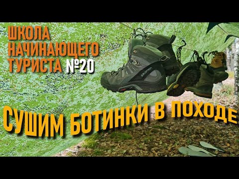 Видео: Сушим обувь в походе: Школа начинающего туриста №20