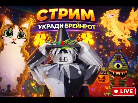 Видео: УКРАДИ БРЕЙНРОТ НАЧАЛ ВСЕ ЗАНОВО /STEAL A BRAINROT  ТРЕЙДЫ И ПВП/TRADE AND PVP  РОЗЫГРЫШ НА 3500 ПД