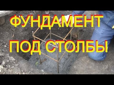 Видео: ПРОСТОЙ совет КАК сделать фундамент под НЕ тяжелые СТОЛБЫ( кирпичные или металлические).