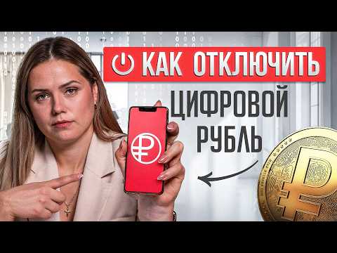 Видео: За 1 минуту отключите цифровые рубли в приложении банка по моей инструкции
