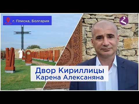 Видео: Двор Кириллицы Карена Алексаняна/Болгария/HAYK media