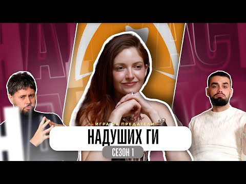 Видео: ГЛОРИЯ СПИПА ПРЕДАТЕЛИТЕ