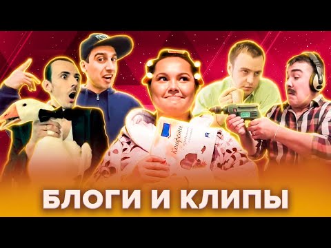 Видео: КВН Видеоблоги и клипы. 1 часть