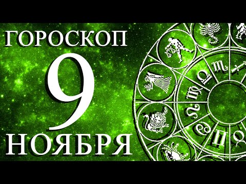 Видео: ГОРОСКОП НА 9 НОЯБРЯ ДЛЯ КАЖДОГО ЗНАКА ЗОДИАКА!