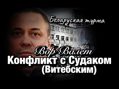 Видео: Вор в зсконе Валера Валет о конфликте с Судаком